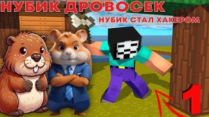 НУБИК ДРОВОСЕК СТАЛ ХАКЕРОМ! | MINECRAFT