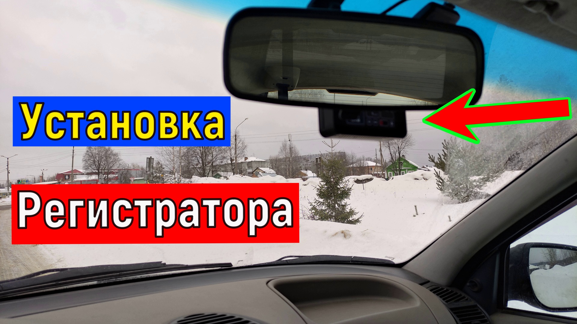 Как установить подключить Видеорегистратор Быстро. Просто. Аккуратно, БЕЗ висящих проводов. смотреть онлайн