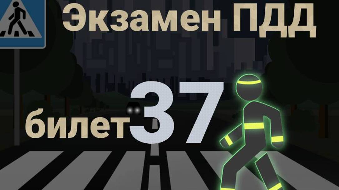 ПДД билеты: Решаем билет ГИБДД № 37