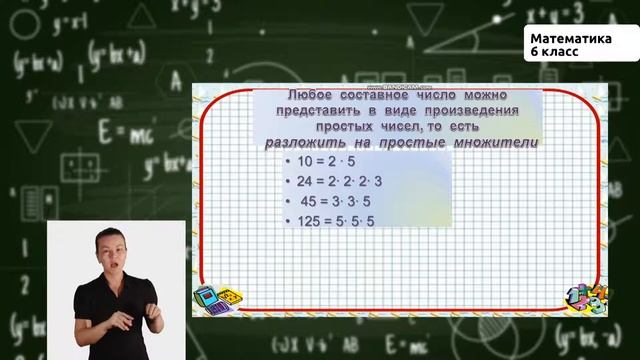 6-класс | Математика | Простые и составные числа. Разложение на простые множители смотреть онлайн