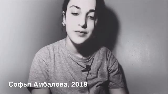 Я всегда | Автор Софья Амбалова смотреть онлайн