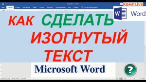 Как Сделать Изогнутый Текст в Ворде ► Сделать Текст Изогнутым в Ворде