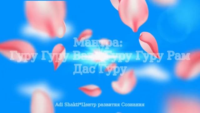 Мантра Гуру Гуру Вахе Гуру Гуру Рам Дас Гуру. ИСЦЕЛЕНИЕ МАНТРАМИ смотреть онлайн