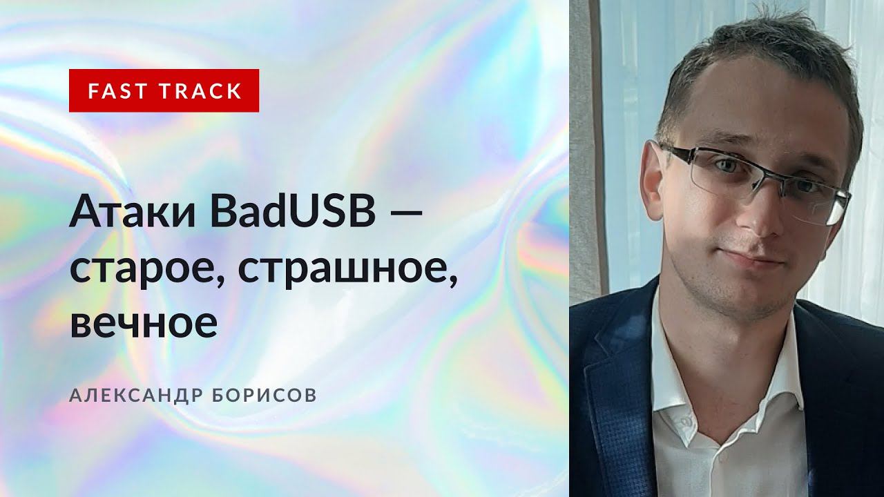 Атаки BadUSB — старое, страшное, вечное. Александр Борисов.