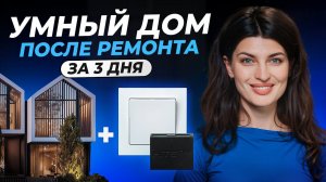 Умный дом после ремонта - что и как можно реализовать? Устройства, сценарии и стоимость
