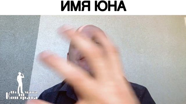 ИМЯ ЮНА смотреть онлайн