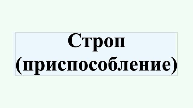 Строп (приспособление) смотреть онлайн