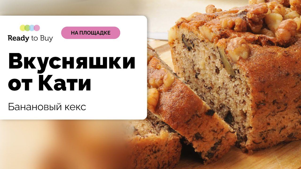 Банановый кекс от магазина Вкусняшки от Кати" на Ready to Buy смотреть онлайн