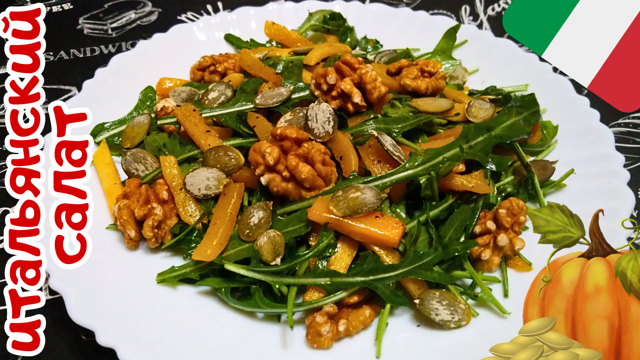 САЛАТ С ТЫКВОЙ, РУККОЛОЙ И ОРЕХАМИ / Вкусный и полезный итальянский салат с рукколой смотреть онлайн