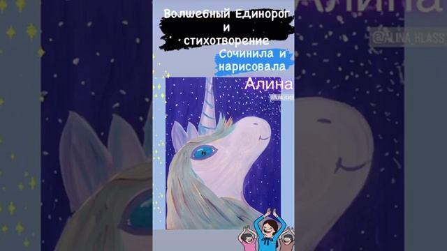 Стих Алины "Волшебный Единорог". смотреть онлайн