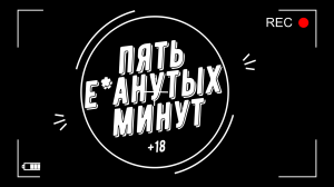 Пять е*анутых минут Мега ржомба Первый выпуск №1