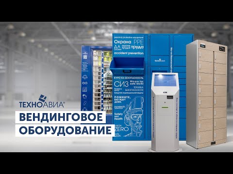 Обзор вендинговых аппаратов по выдаче средств индивидуальной защиты смотреть онлайн