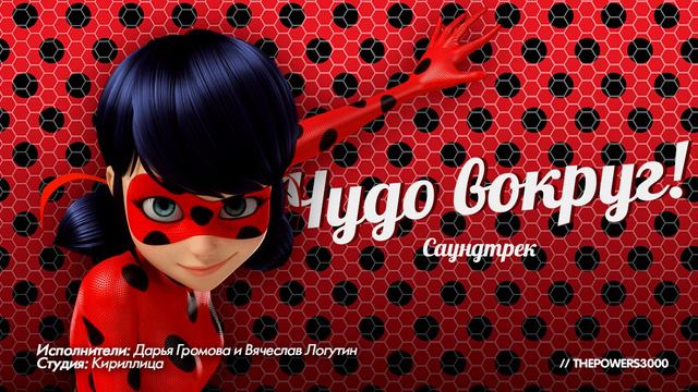 Леди Баг и Супер-Кот.Песня чудо вокруг. смотреть онлайн