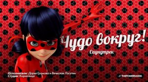 Леди Баг и Супер-Кот.Песня чудо вокруг.