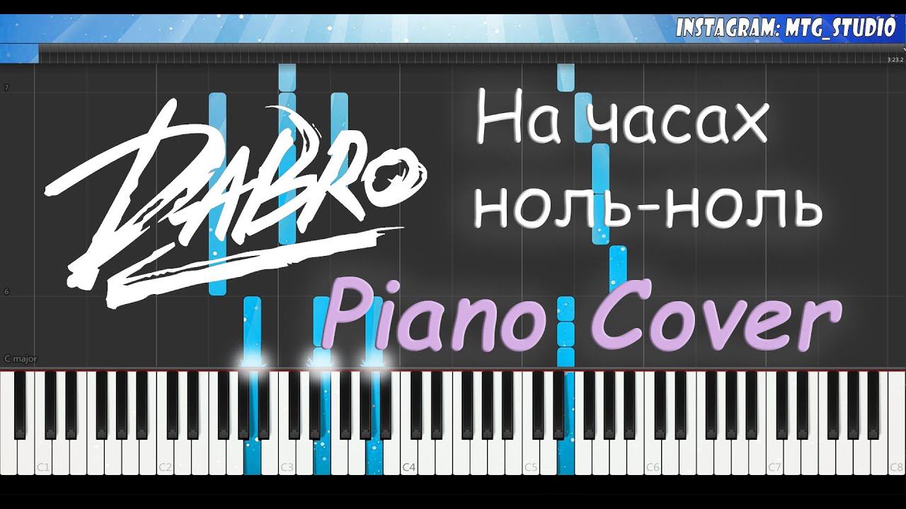 Dabro - На часах ноль-ноль | Только белые клавиши | PIANO COVER | ПИАНИНО смотреть онлайн