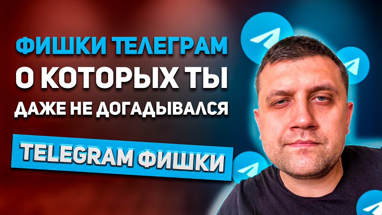 Фишки Телеграм, о которых ты даже не догадывался | Telegram фишки смотреть онлайн