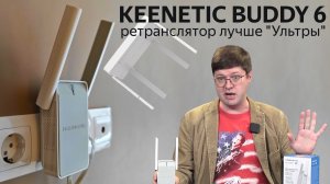 Обзор mesh-ретранслятора Keenetic Buddy 6: Wi-Fi 6 и реально высокая скорость