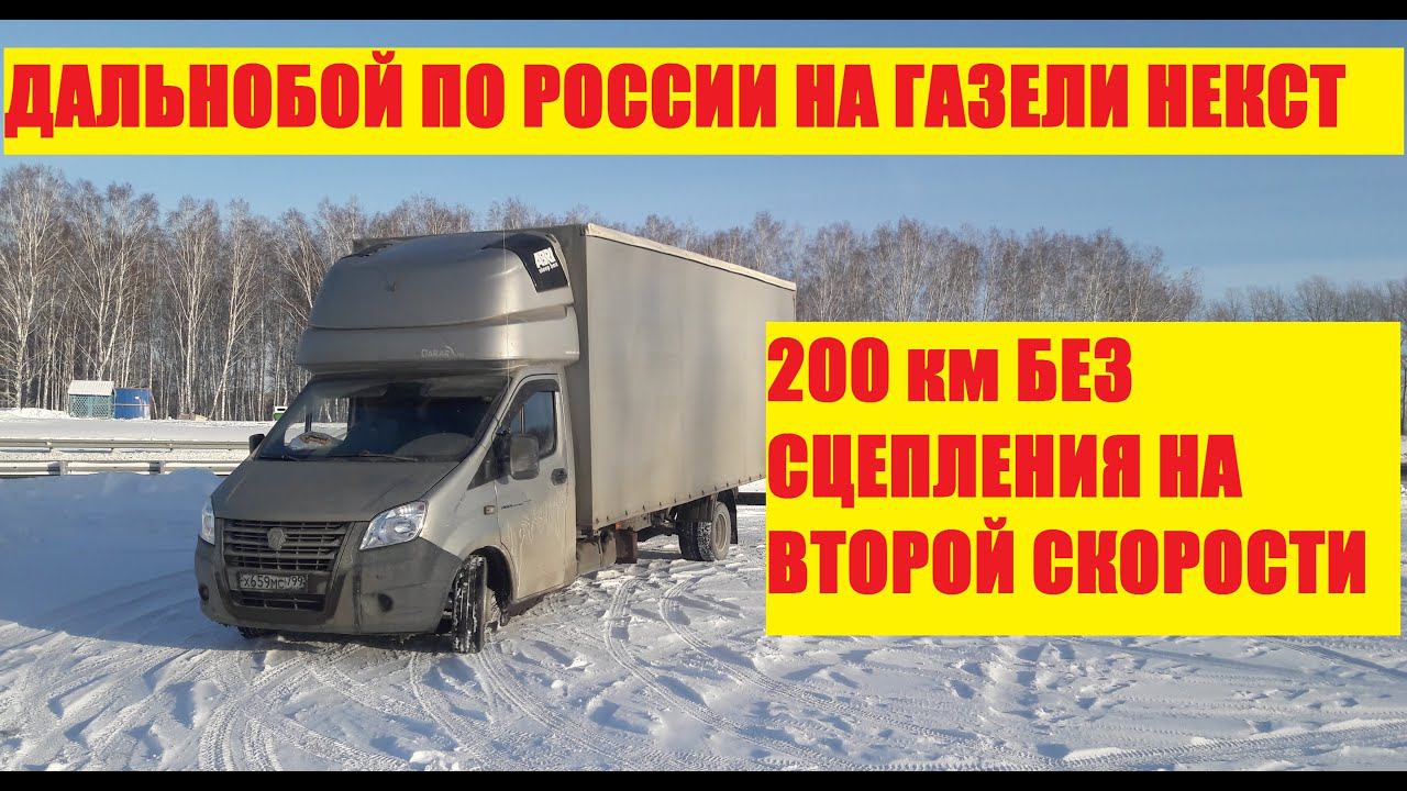 200 км. на второй скорости сломал цилиндр на морозе. Дальнобой по России на газели некст. Еду домой смотреть онлайн