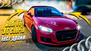 Тест-драйв Audi TT 3G Cabrio. Ауди тт кабриолет 2018. Третье поколение родстера в кузове 8s. ТТ 8с