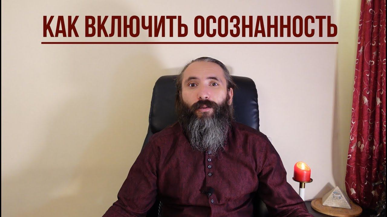 Осознанность. Что это и как Включить осознанность в своей жизни. Активация Осознанного Мышления смотреть онлайн