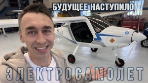 ЭЛЕКТРОСАМОЛЁТ - Будущее уже Наступило!!!