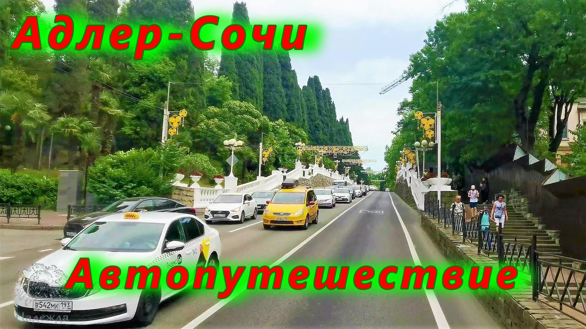 Адлер- Сочи / Автопутешествие смотреть онлайн