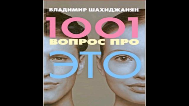 Владимир Шахиджанян 1001 вопрос про ЭТО. 126 из 1001 смотреть онлайн