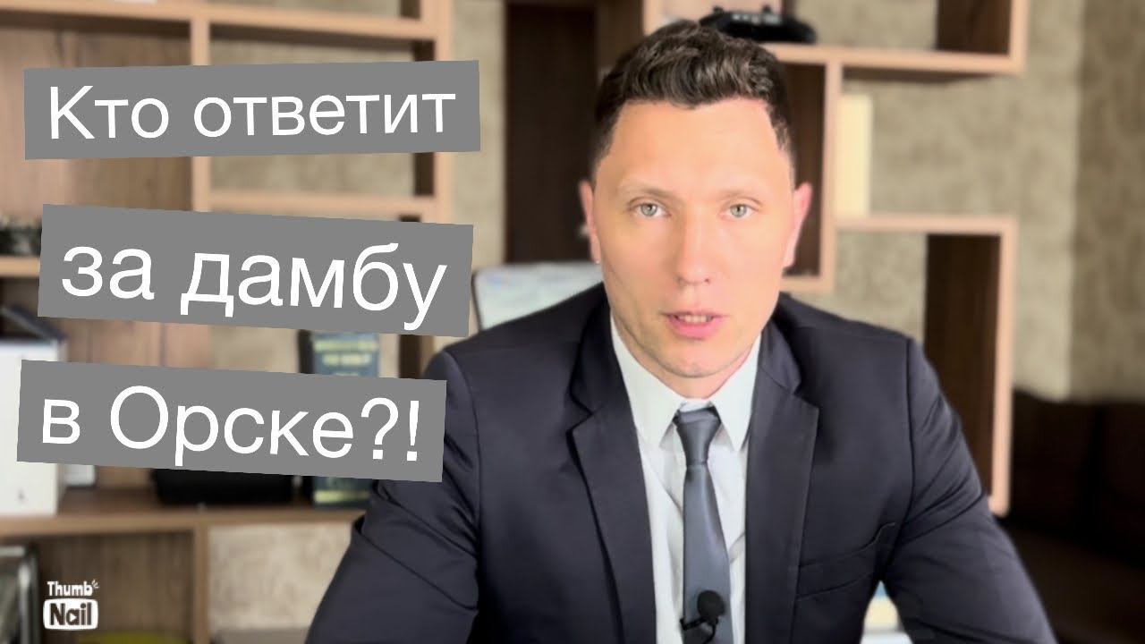 Люди в Орске могли знать что их участки затопит?! и как не попасть в такую ситуацию смотреть онлайн