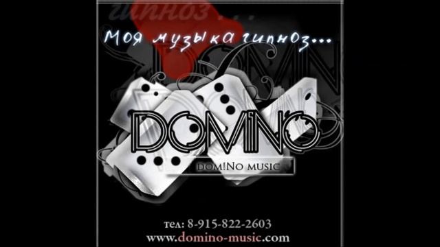 DomiNo - Меня зовут DomiNo (Часть 2)