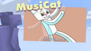 КОТОПРЫГ - ТРИ ЛУЧШИЕ ПЕСНИ! MusiCAT 彡☆ Cartoon Cat Гренни Minecraft (Анимация)
