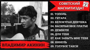 ДВОРОВЫЕ ПЕСНИ ПОД ГИТАРУ. ВЛАДИМИР АКИНИН (БАТОР), "ВАСИЛЬКОВОЕ ПЛАТЬЕ".