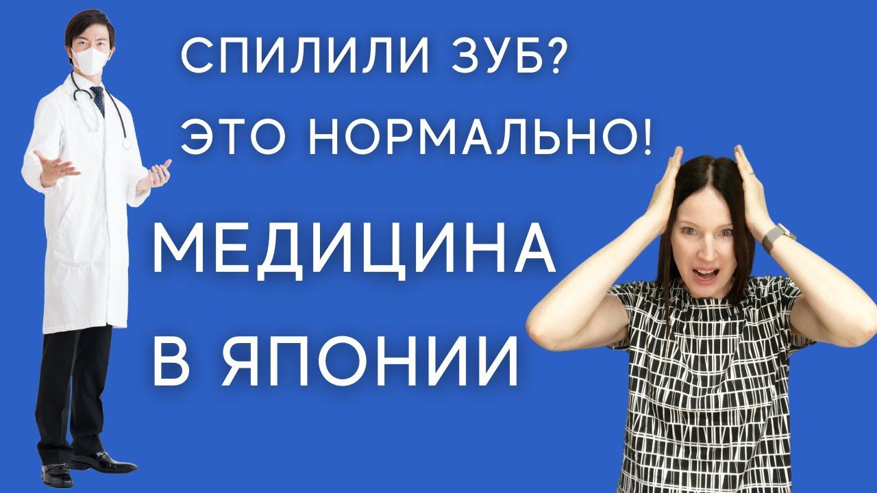 Медицина в Японии. Сколько стоит посещение врача. Собственный опыт. смотреть онлайн