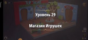 Rooms & exit Глава 1 Уровень : 29 магазин игрушек