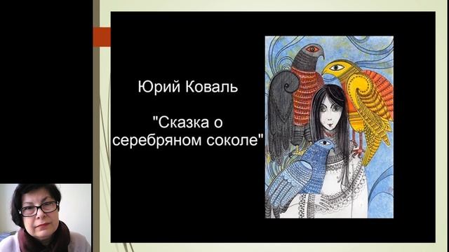 3 класс -Литературное чтение - Ю. Коваль Сказка о серебряном соколе - 07.04.20 смотреть онлайн