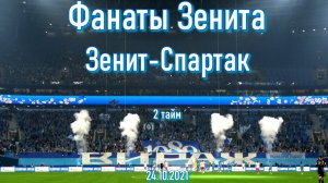 Фанаты Зенита (2 тайм) Зенит-Спартак 24.10.2021