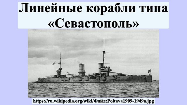 Линейные корабли типа «Севастополь» смотреть онлайн