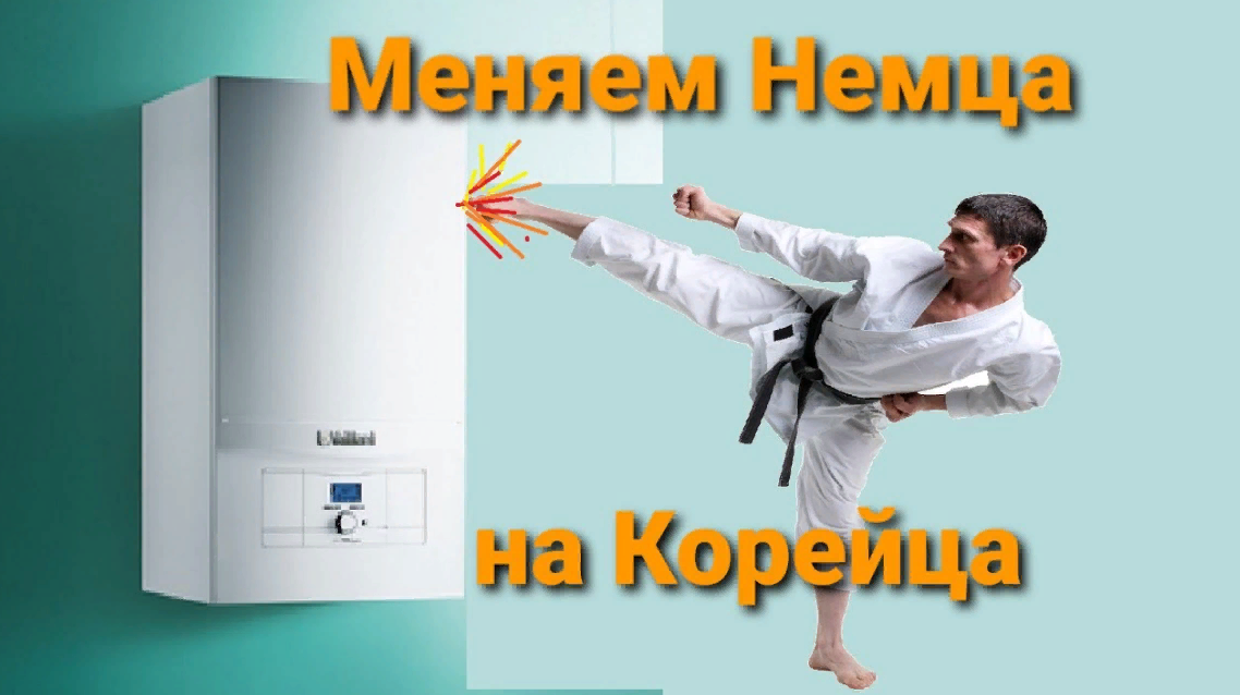 МАСТЕР КЛАСС ПО ЗАМЕНЕ ГАЗОВОГО КОТЛА ВАЙЛЛАНТ(Vaillant) НА КОРЕЙСКИЙ АРДЕРИА (Arderia) ! смотреть онлайн