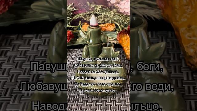 Заговор. Как выйти замуж после развода/ отливка воском смотреть онлайн