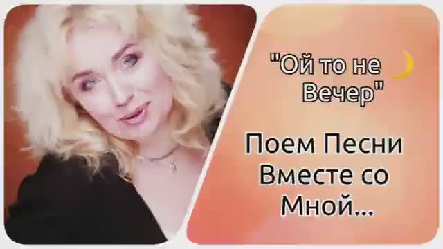 Поем песни Вместе👌"Ой, то не вечер..." смотреть онлайн