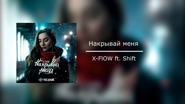 X-FlOW ft. Shift Накрывай меня смотреть онлайн
