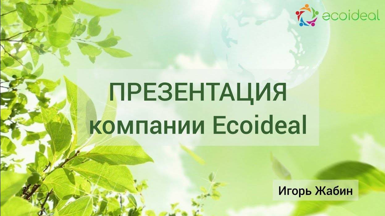 Презентация компании Ecoideal