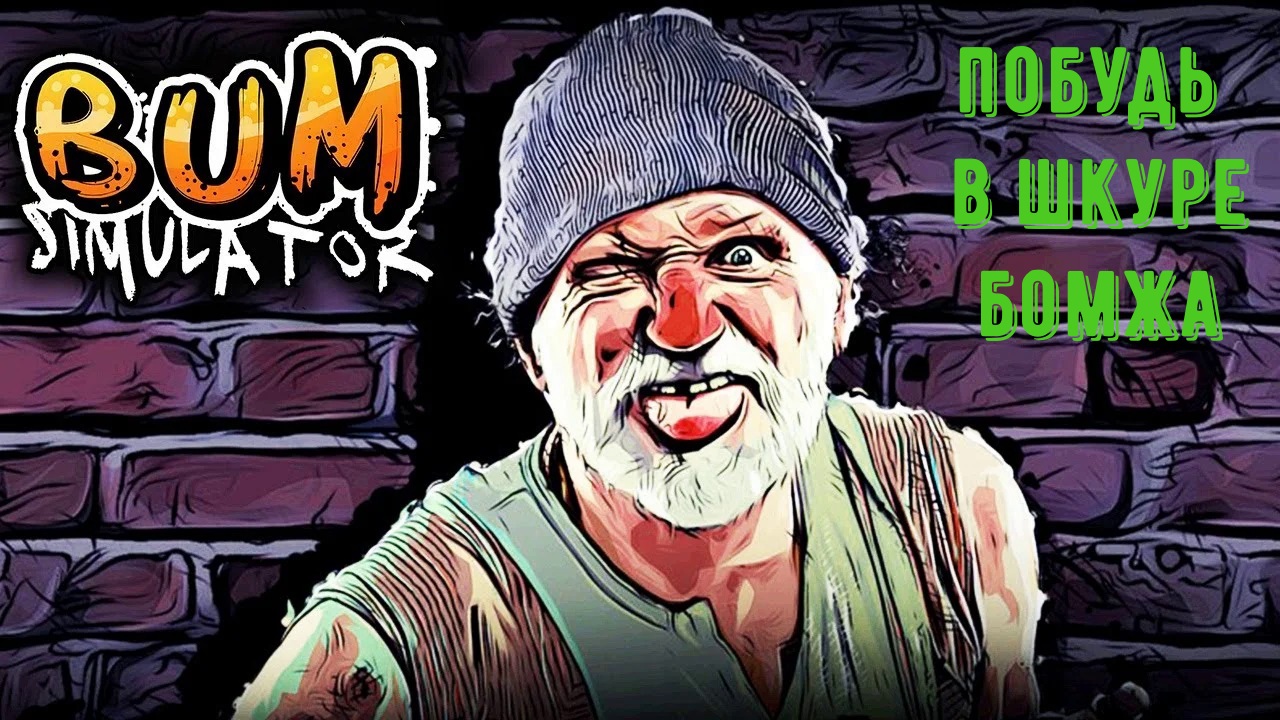 Bum Simulator прохождение. Знакомимся с игрой. смотреть онлайн