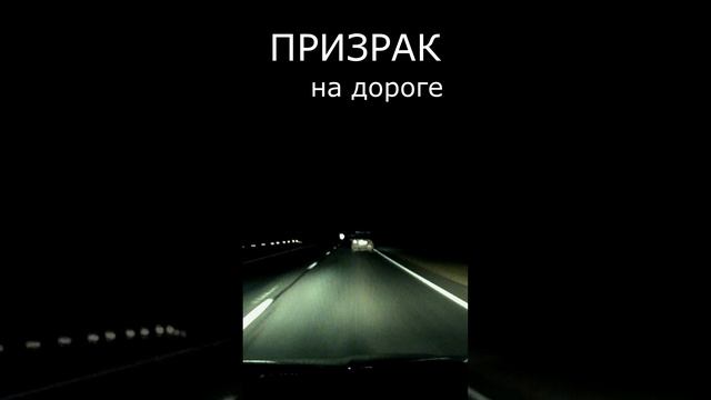 Призрак на трассе ночью! Ужас! Ghost on the highway at night! Horror! смотреть онлайн