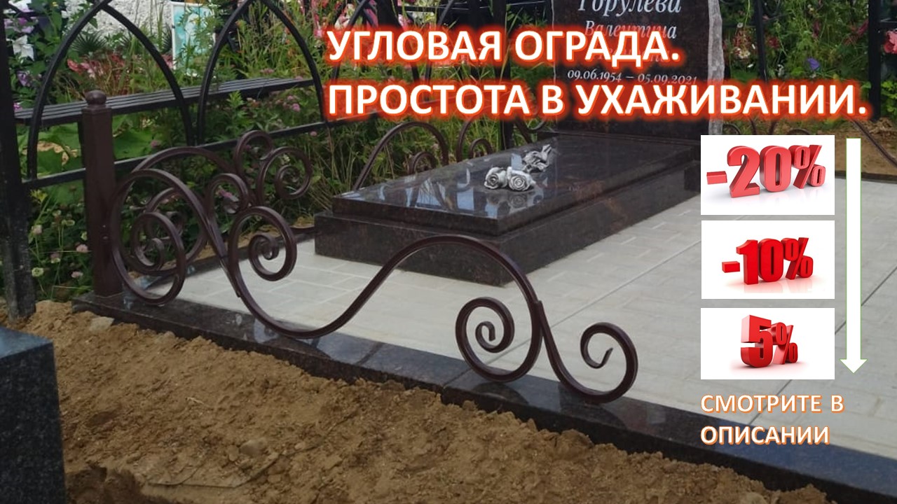 ОГРАДА НА ЗАХОРОНЕНИЕ. МИНИМАЛЬНАЯ ПО ДЕНЬГАМ И ПРОСТА В ПОКРАСКЕ.ГОТОВОЕ РЕШЕНИЕ НА ЗАХОРОНЕНИЕ.