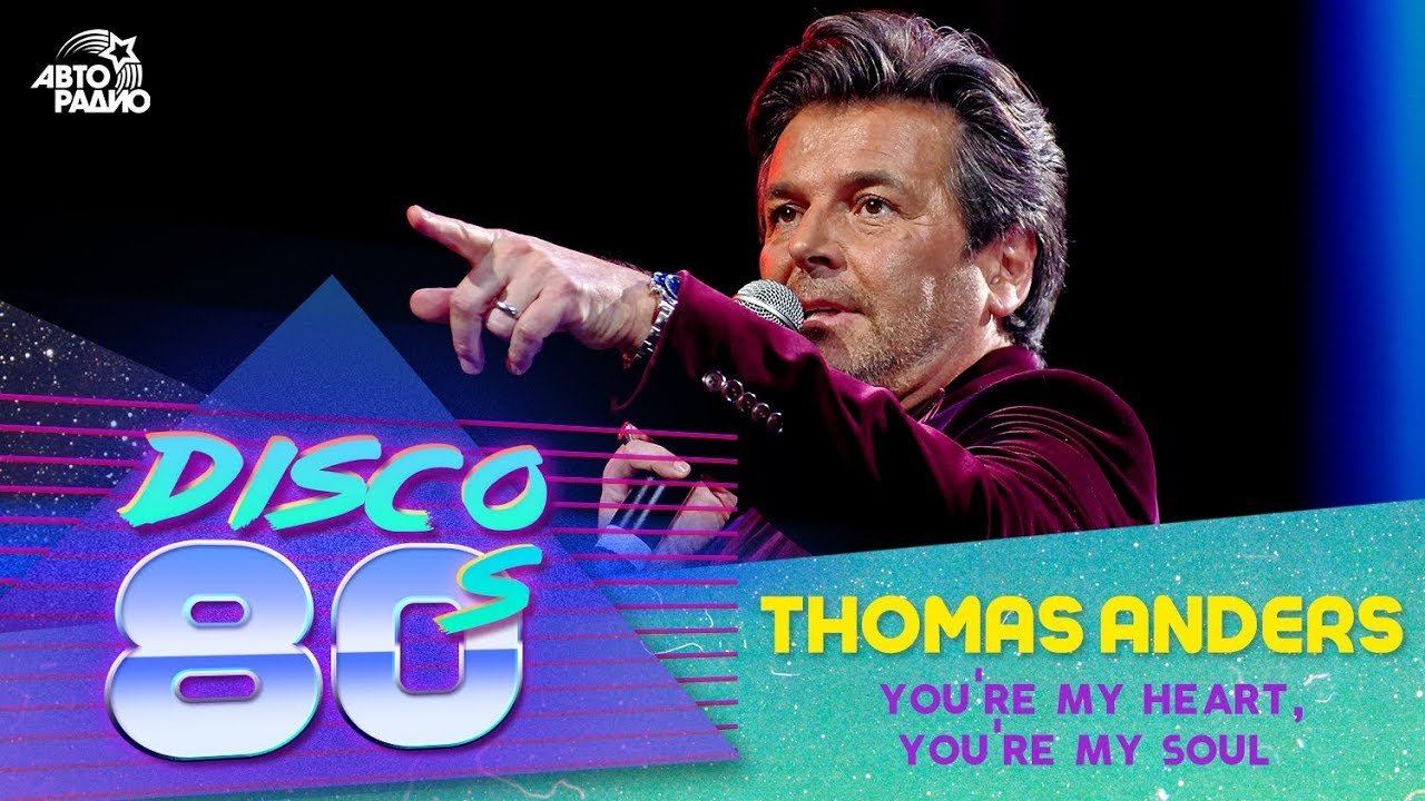 ️ Thomas Anders - You're My Heart, You're My Soul (Дискотека 80-х 2013) смотреть онлайн