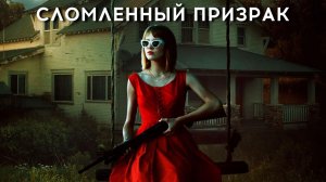 Сломленный призрак | Broken Ghost (2017)