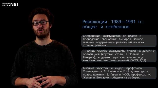 Революции в странах Центральной и Восточной Европы. Видеоурок 31.1. История 11 класс смотреть онлайн