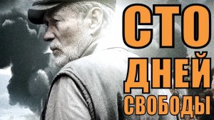 "Сто дней свободы."  Обзор фильма.