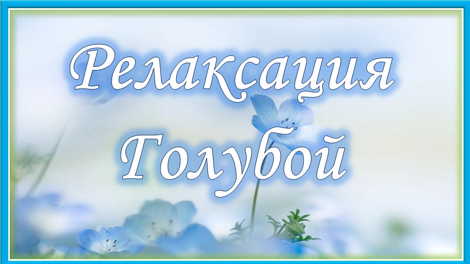 Радужная релаксация. Голубой