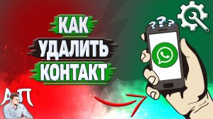 Как удалить контакт в Ватсапе?